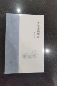 史学杂稿续存(黄云眉著作集)