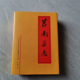 莒南县志