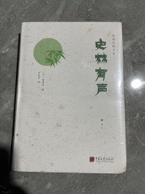 陈舜臣随笔集：史林有声