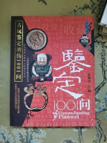 古玩收藏基础知识100例古玩淘宝1001问古玩投资1001问三本和售