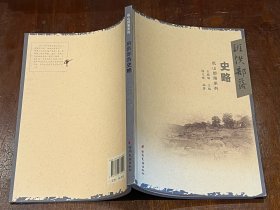 佤山部落系列6册合售（含：绍兴部落史略、南腊部落史略、班洪部落史略、南马部落史略、勐角董土司史略、帕秋部落史略）大32开平装，品好