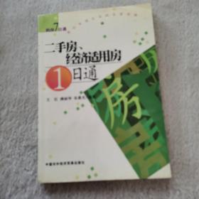 二手房、经济适用房1日通