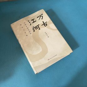 万古江河：中国历史文化的转折与开展