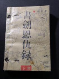 书剑恩仇录，聪明的一休（17.18.11.12.37.38）八仙过海，九阴真经，铁桥三下，小包工，街上足球队，魔方大厦，唐僧救悟空，边境小英雄，二进荣国府，蛇岛的秘密，大闹望海站，中国动物故事，水上交通站，珊瑚岛上的死光，战斗在岗河边，火红的青春，第三个人