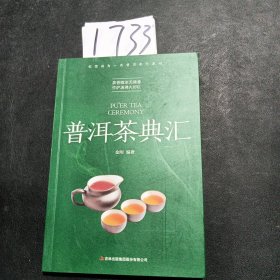 普洱茶典汇