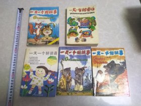 一日一个好故事，一天一个新童话，一天一个好谜语，一天一个好故事（正续集）