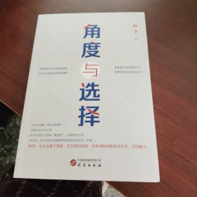 角度与选择 情感小说 种子著 新华正版