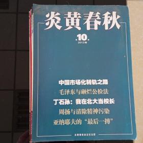 炎黄春秋杂志2013年共5期