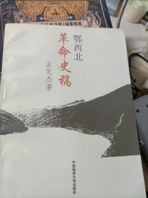 鄂西北革命史稿
