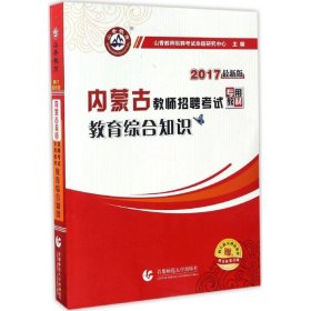 2017教师招聘考试专用教材·教育综合知识