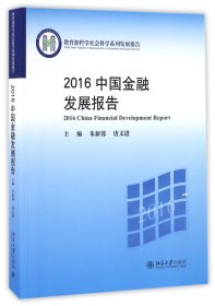 2016中国金融发展报告