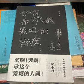 如何杀死我最好的朋友