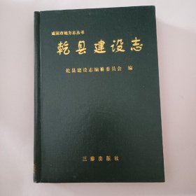 乾县建设志