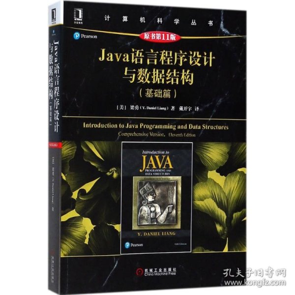 Java语言程序设计与数据结构（基础篇）（原书第11版）