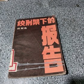 绞刑架下的报告