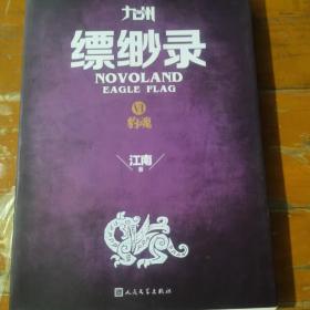 九州缥缈录（豹魂）