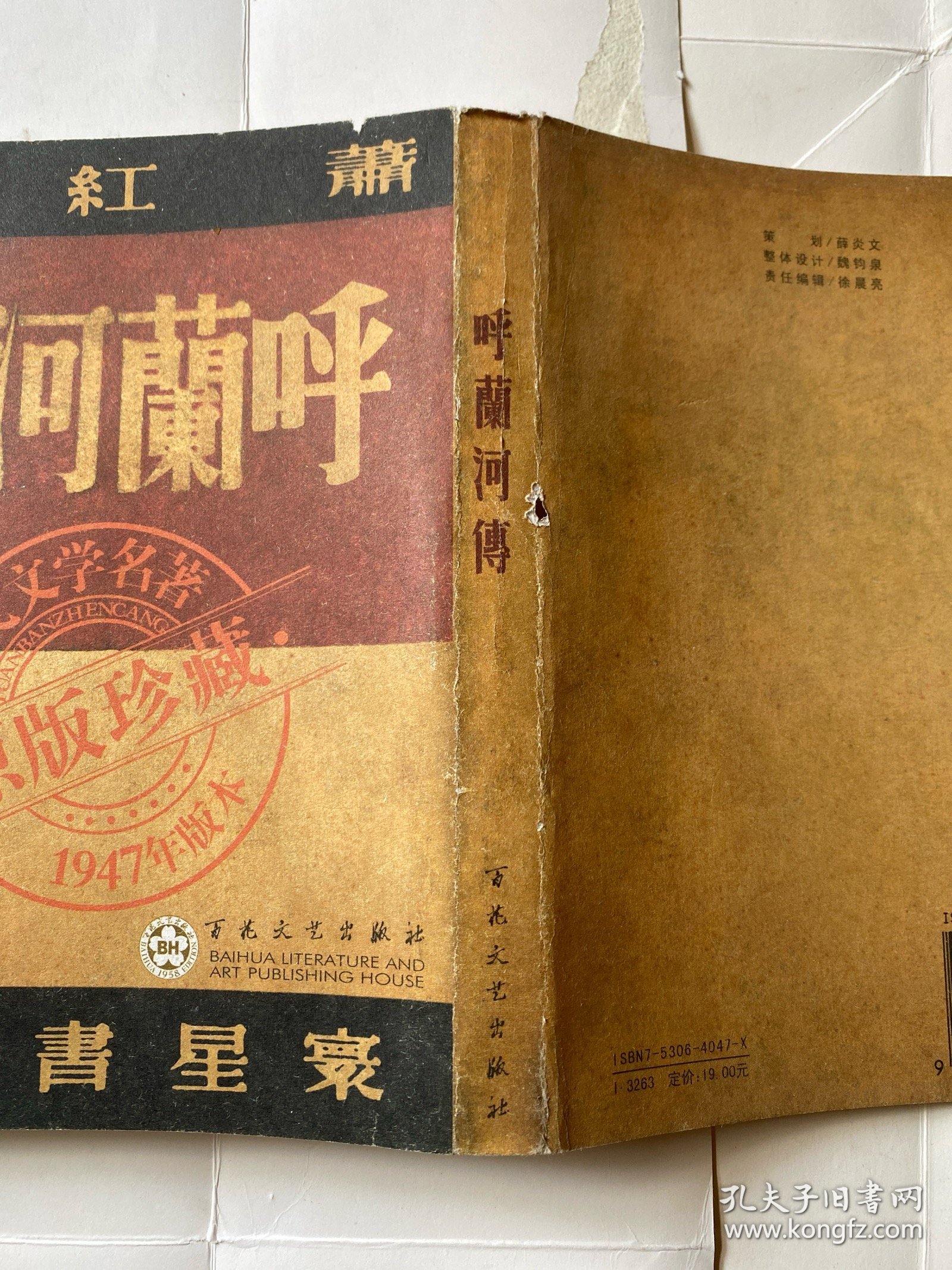 呼兰河传：1947年版本・原版珍藏（繁体竖排）