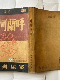 呼兰河传：1947年版本・原版珍藏（繁体竖排）