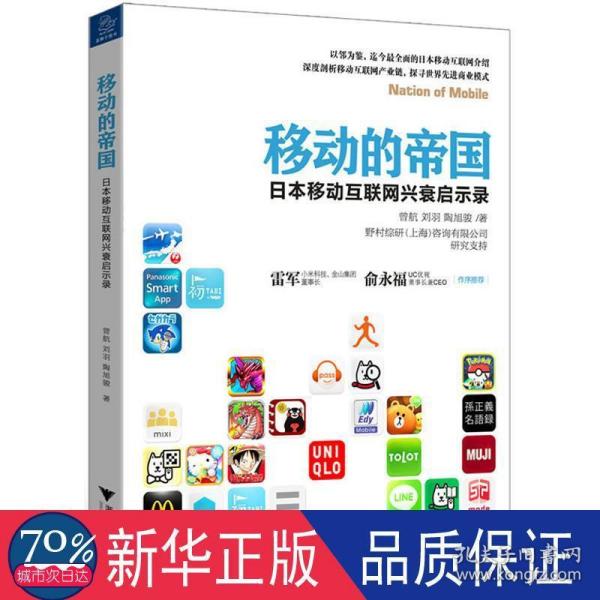 移动的帝国：日本移动互联网兴衰启示录