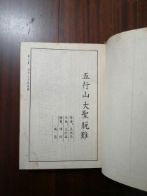 五行山大圣脱难 西游记（贰）.