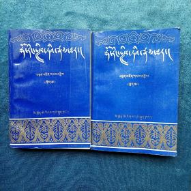 多仁班智达传(上下册)  (藏文 平装2本正版库存书未翻阅 现货  )一版一印