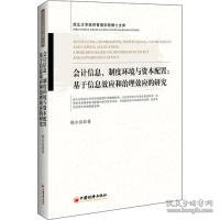 会计信息、制度环境与资本配置：基于信息效应和治理效应的研究西北大学经济管理学院博士文库