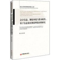 会计信息、制度环境与资本配置：基于信息效应和治理效应的研究西北大学经济管理学院博士文库