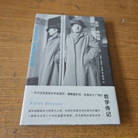 吉尔·德勒兹【全新未开封实物拍照现货正版】
