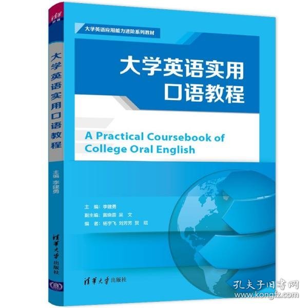 大学英语实用口语教程/大学英语应用能力进阶系列教材