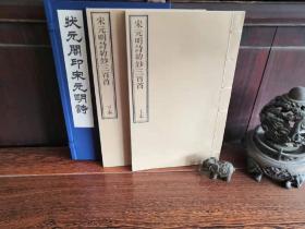 状元阁《宋元明诗》一函两册，经典蒙学书籍。玉扣纸影印，尺寸26*16CM。