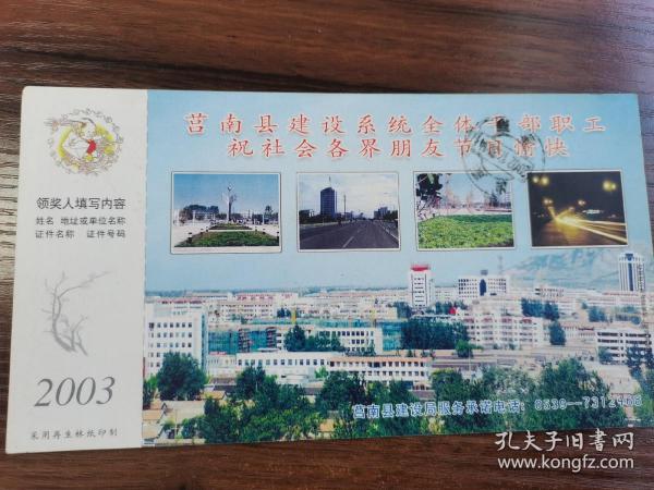 2003中国邮政贺年（有奖）莒南县建设局企业金卡（实寄）明信片