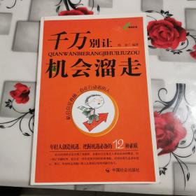 千万别让机会溜走：年轻人创造机遇、把握机遇比备的12种素质