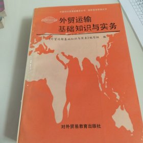 外贸运输基础知识与实务