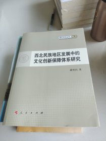 青年学术丛书哲学：西北民族地区发展中的文化创新保障体系研究