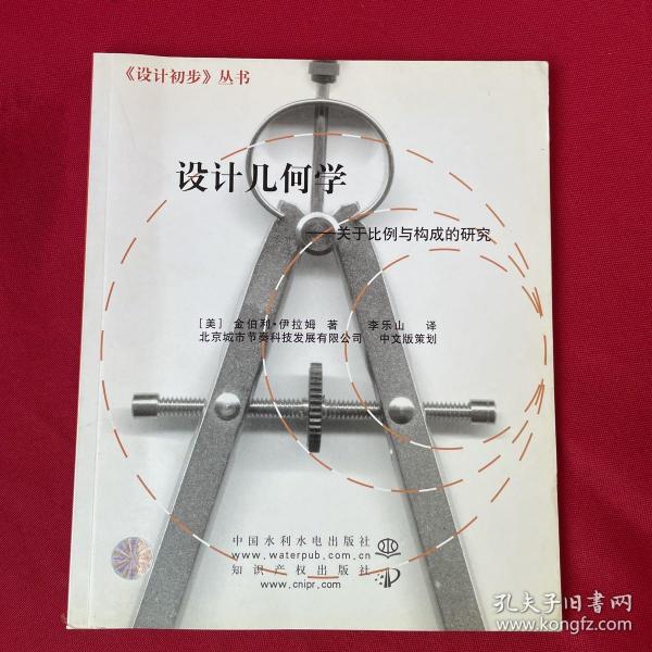 设计几何学：关于比例与构成的研究