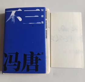 不三 (冯唐作品) 精装毛边 带一张书法