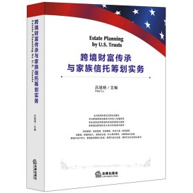 跨境財富傳承與家族信托籌劃實務(wù)（漢英對照）呂旭明法律出版社9787519733810