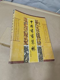 中国书画装裱 冯增木