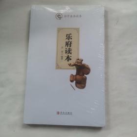 国学基本读本 乐府读本