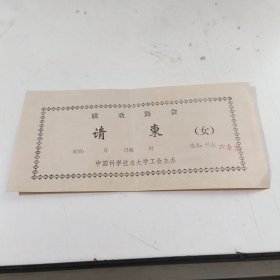 中国科学技术大学-联欢舞会请帖【女】,
