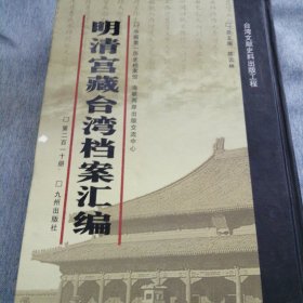 明清宫藏台湾文献汇编第210册 内收：清光绪十五年