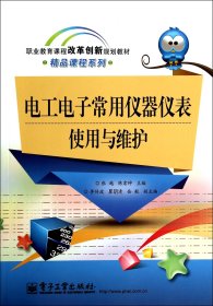 电工电子常用仪器仪表使用与维护(职业教育课程改革创新规划教材)/精品课程系列