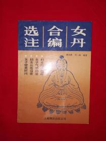 稀缺经典丨女丹合编选注（全一册）1991年原版老书非复印件，仅印3300册！