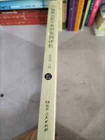 编辑出版学典型案例评析新闻传播学案例教学丛书