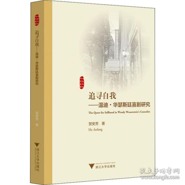 追寻自我--温迪·华瑟斯廷喜剧研究(英文版)/外国文学研究丛书