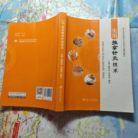 实用推拿针灸技术