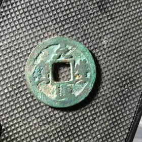 大字版元丰通宝，好版好币，穿口好，有母风，末流通！