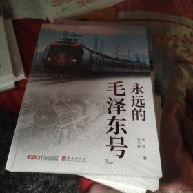 永远的“毛泽东号” 全新未开封