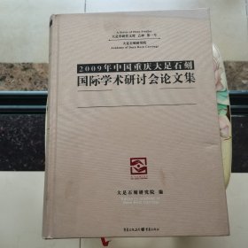 2009年中国重庆大足石刻国际学术研讨会论文集 精装