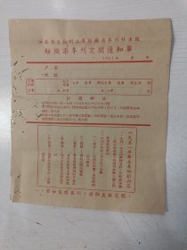 1951年江苏省立苏州工专纺织染季刊社出版 纺织染季刊定阅通知单